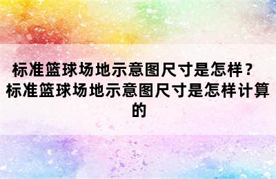 标准篮球场地示意图尺寸是怎样？ 标准篮球场地示意图尺寸是怎样计算的